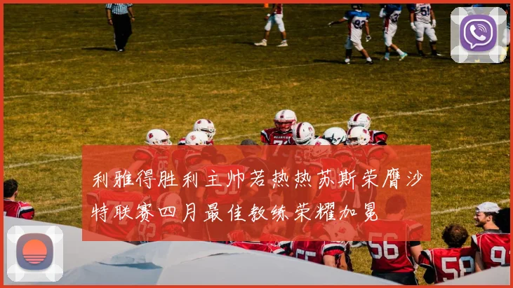 利雅得胜利主帅若热热苏斯荣膺沙特联赛四月最佳教练荣耀加冕