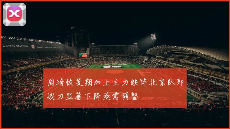 周琦恢复期加上主力缺阵北京队即战力显著下降亟需调整