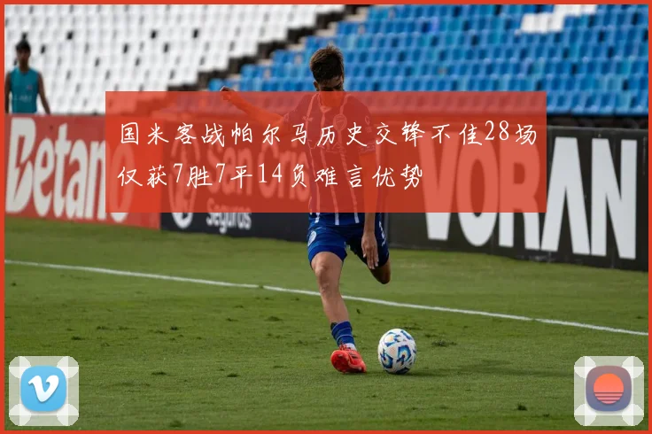 国米客战帕尔马历史交锋不佳28场仅获7胜7平14负难言优势