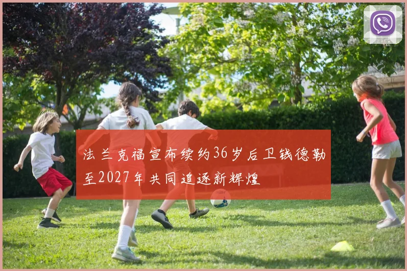 法兰克福宣布续约36岁后卫钱德勒至2027年共同追逐新辉煌