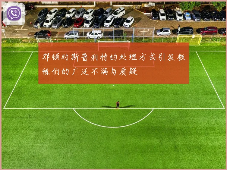 邓顿对斯普利特的处理方式引发教练们的广泛不满与质疑