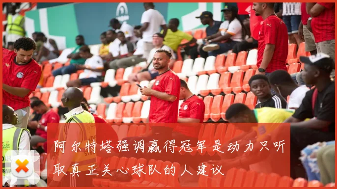 阿尔特塔强调赢得冠军是动力只听取真正关心球队的人建议