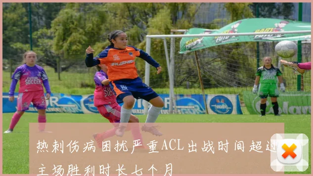 热刺伤病困扰严重ACL出战时间超过主场胜利时长七个月